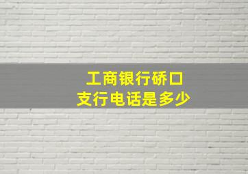 工商银行硚口支行电话是多少