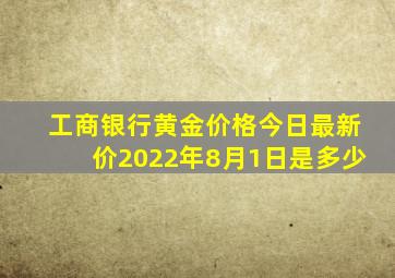 工商银行黄金价格今日最新价2022年8月1日是多少