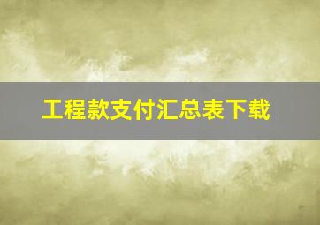 工程款支付汇总表下载