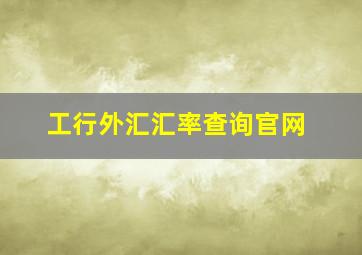 工行外汇汇率查询官网