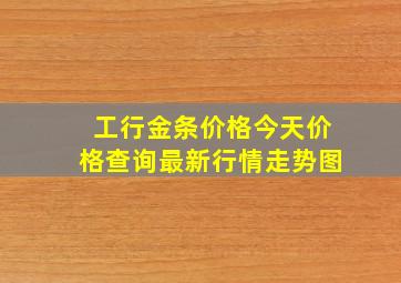 工行金条价格今天价格查询最新行情走势图