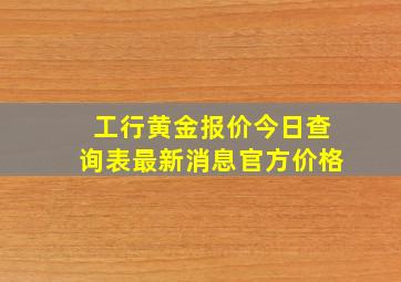 工行黄金报价今日查询表最新消息官方价格