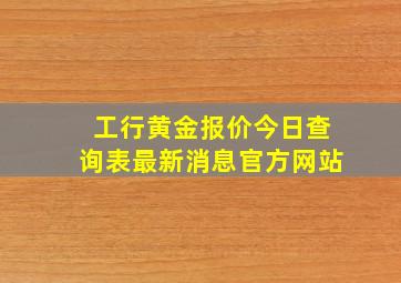 工行黄金报价今日查询表最新消息官方网站