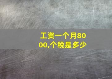 工资一个月8000,个税是多少