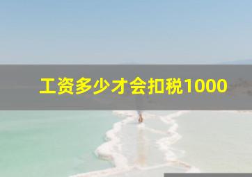 工资多少才会扣税1000