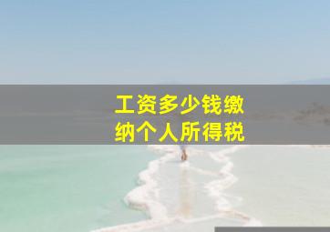 工资多少钱缴纳个人所得税