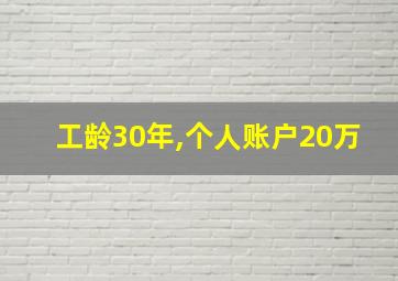 工龄30年,个人账户20万