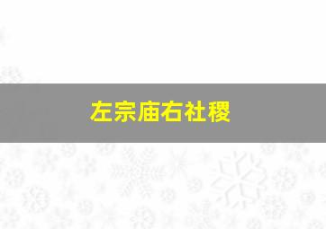 左宗庙右社稷