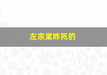 左宗棠咋死的