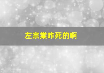 左宗棠咋死的啊