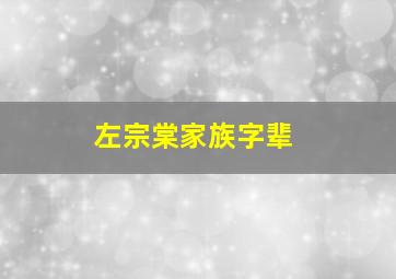 左宗棠家族字辈