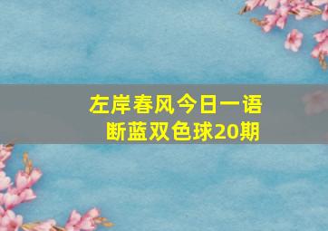 左岸春风今日一语断蓝双色球20期