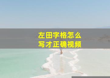 左田字格怎么写才正确视频