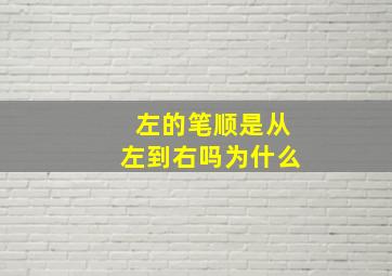 左的笔顺是从左到右吗为什么