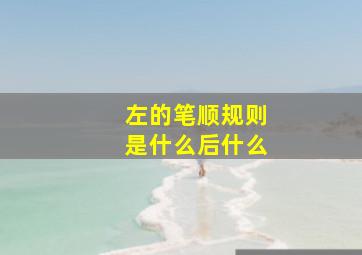 左的笔顺规则是什么后什么