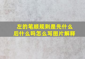 左的笔顺规则是先什么后什么吗怎么写图片解释