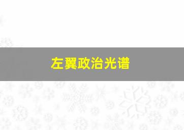 左翼政治光谱