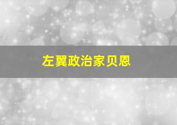 左翼政治家贝恩