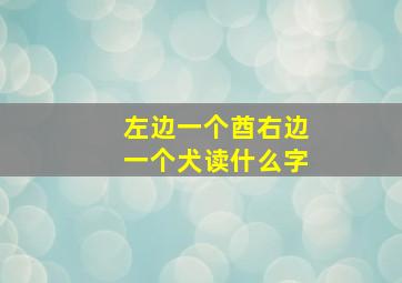 左边一个酋右边一个犬读什么字