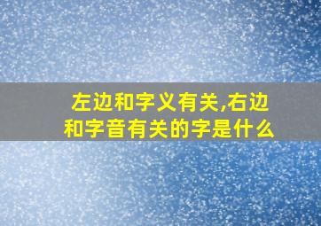 左边和字义有关,右边和字音有关的字是什么