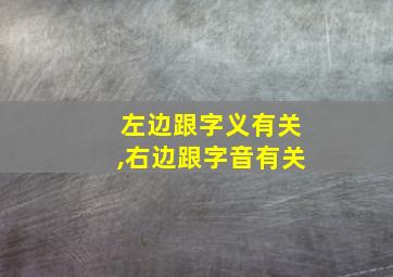 左边跟字义有关,右边跟字音有关