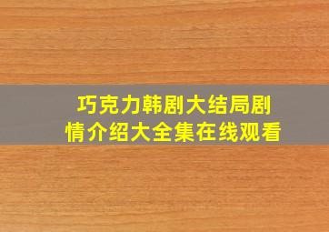 巧克力韩剧大结局剧情介绍大全集在线观看