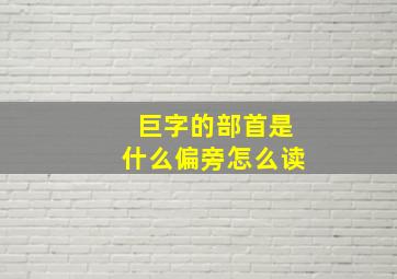 巨字的部首是什么偏旁怎么读