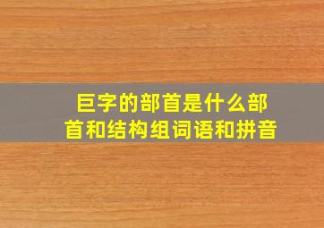 巨字的部首是什么部首和结构组词语和拼音