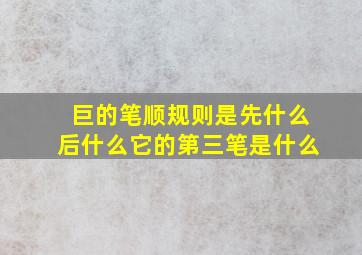 巨的笔顺规则是先什么后什么它的第三笔是什么