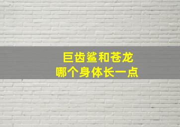 巨齿鲨和苍龙哪个身体长一点