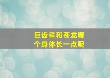 巨齿鲨和苍龙哪个身体长一点呢