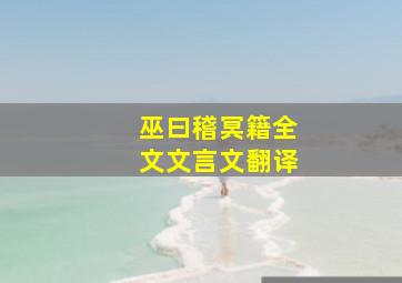 巫曰稽冥籍全文文言文翻译