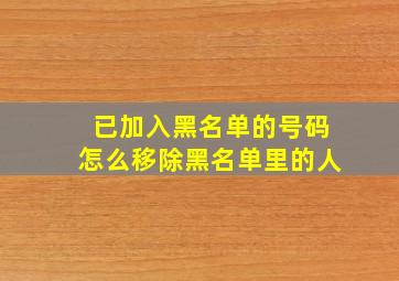 已加入黑名单的号码怎么移除黑名单里的人