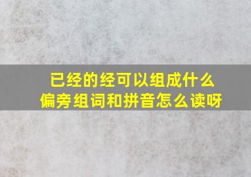 已经的经可以组成什么偏旁组词和拼音怎么读呀