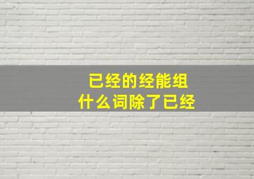 已经的经能组什么词除了已经