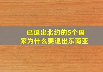 已退出北约的5个国家为什么要退出东南亚