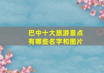 巴中十大旅游景点有哪些名字和图片