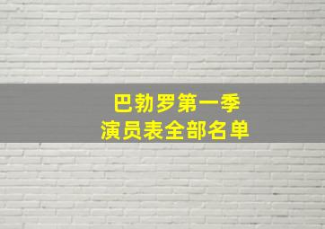 巴勃罗第一季演员表全部名单