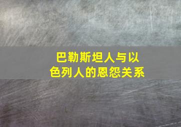 巴勒斯坦人与以色列人的恩怨关系