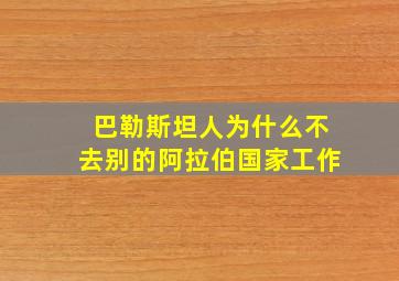 巴勒斯坦人为什么不去别的阿拉伯国家工作