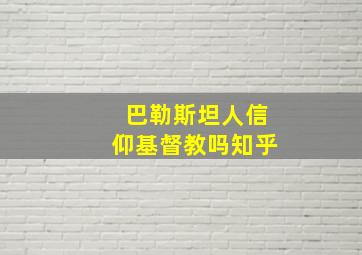 巴勒斯坦人信仰基督教吗知乎