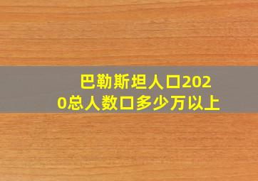 巴勒斯坦人口2020总人数口多少万以上