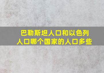 巴勒斯坦人口和以色列人口哪个国家的人口多些