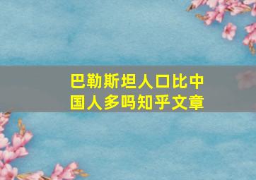 巴勒斯坦人口比中国人多吗知乎文章