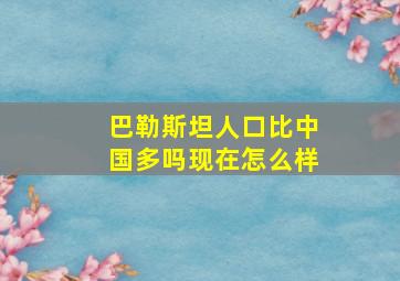 巴勒斯坦人口比中国多吗现在怎么样