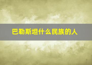 巴勒斯坦什么民族的人