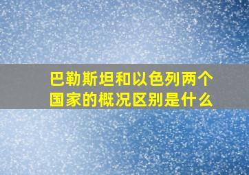 巴勒斯坦和以色列两个国家的概况区别是什么