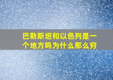 巴勒斯坦和以色列是一个地方吗为什么那么穷