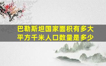 巴勒斯坦国家面积有多大平方千米人口数量是多少