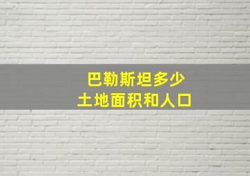 巴勒斯坦多少土地面积和人口